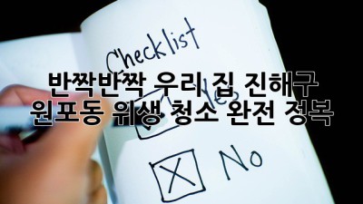 ✨ 반짝반짝 우리 집! 진해구 원포동 위생 청소 완전 정복 ✨