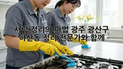 서랍 정리의 마법: 광주 광산구 하산동 정리 전문가와 함께!