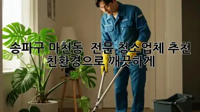 송파구 마천동 🏡 전문 청소업체 추천: 친환경으로 깨끗하게! ✨