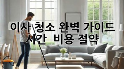 이사 청소 완벽 가이드: 시간 & 비용 절약!