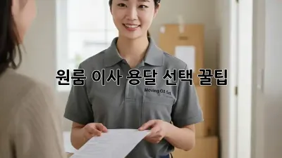 원룸 이사, 용달 선택 꿀팁!