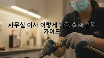 사무실 이사, 이렇게 하면 성공! 완벽 가이드