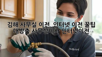김해 사무실 이전? 🚀 인터넷 이전 꿀팁 대방출! #사무실이사 #인터넷이전