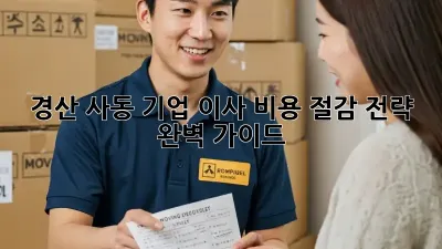 경산 사동 기업 이사, 비용 절감 전략 완벽 가이드