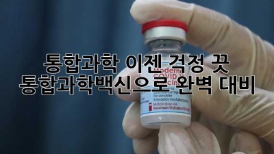 통합과학, 이젠 걱정 끗! 💯 통합과학백신으로 완벽 대비! 🚀